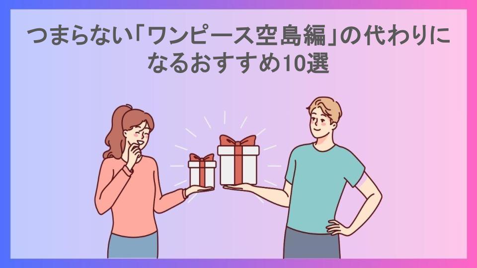 つまらない「ワンピース空島編」の代わりになるおすすめ10選